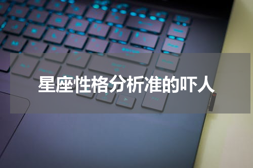 星座性格分析准的吓人