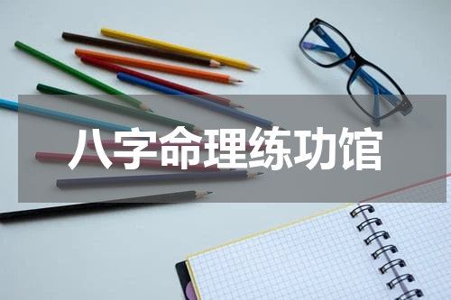 八字命理练功馆