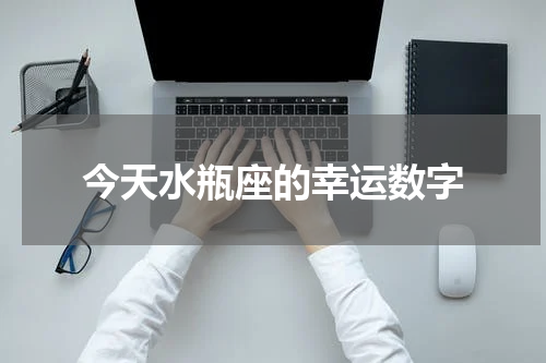 今天水瓶座的幸运数字