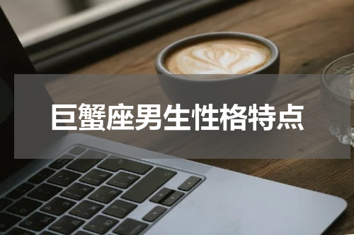 巨蟹座男生性格特点