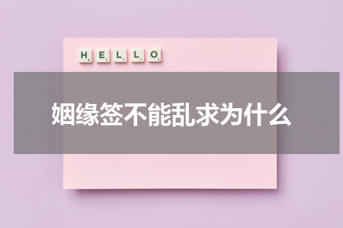 姻缘签不能乱求为什么