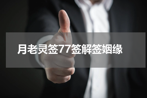 月老灵签77签解签姻缘