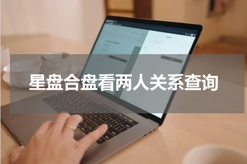 星盘合盘看两人关系查询
