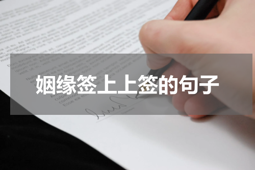 姻缘签上上签的句子