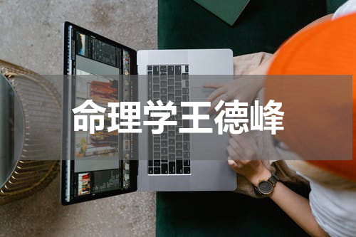 命理学王德峰