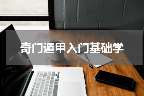 奇门遁甲入门基础学