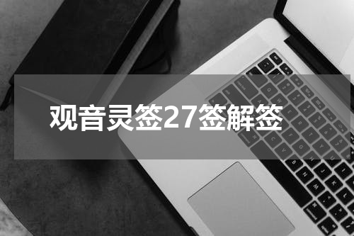 观音灵签27签解签