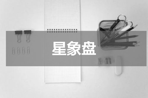 星象盘