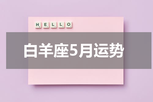 白羊座5月运势