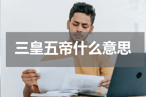 三皇五帝什么意思
