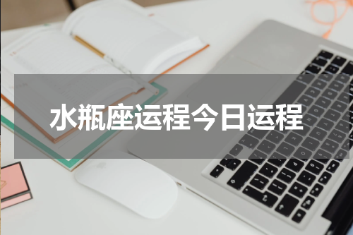 水瓶座运程今日运程