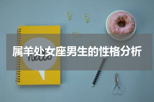 属羊处女座男生的性格分析