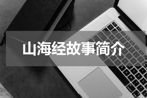 山海经故事简介