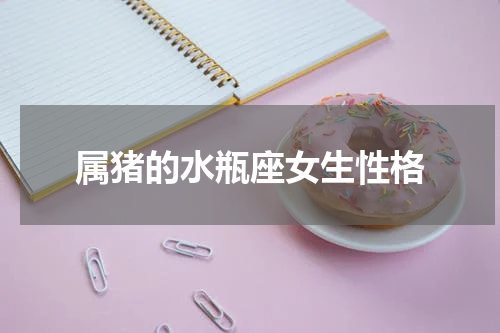 属猪的水瓶座女生性格