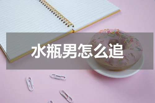 水瓶男怎么追