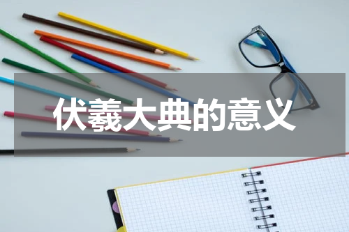 伏羲大典的意义