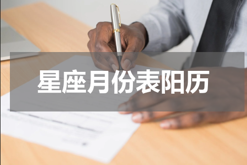 星座月份表阳历