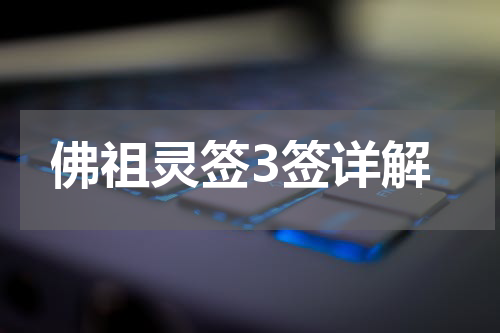 佛祖灵签3签详解