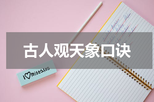 古人观天象口诀