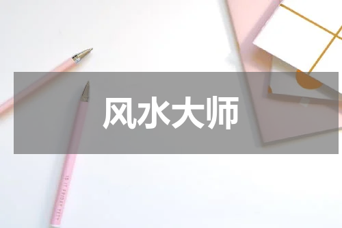 风水大师
