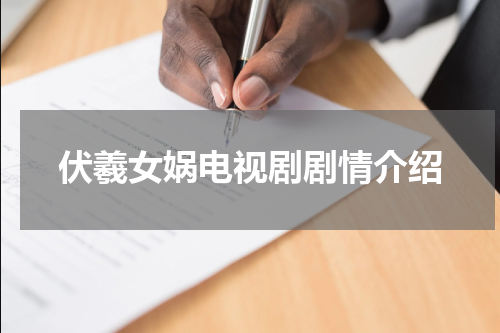 伏羲女娲电视剧剧情介绍