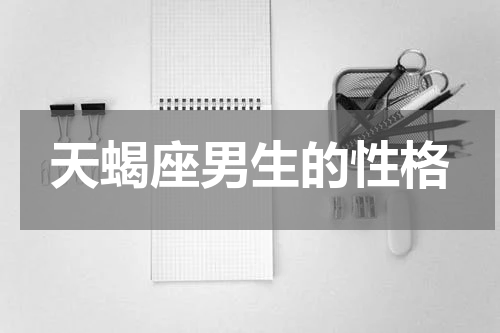 天蝎座男生的性格