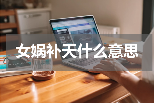 女娲补天什么意思