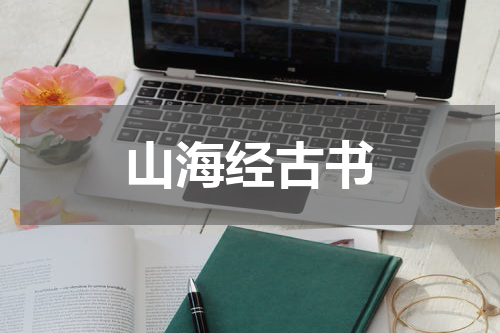 山海经古书