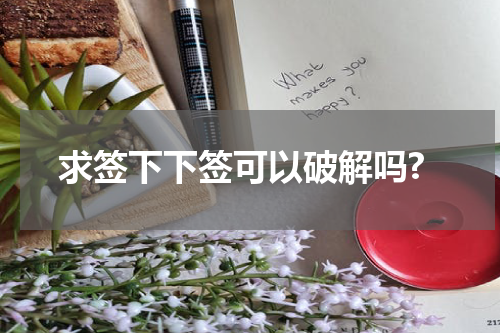 求签下下签可以破解吗?