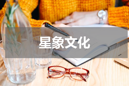 星象文化