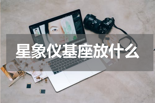 星象仪基座放什么