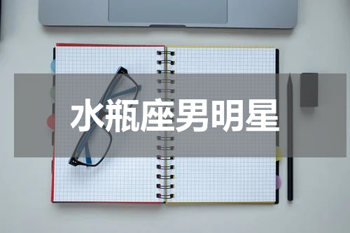 水瓶座男明星