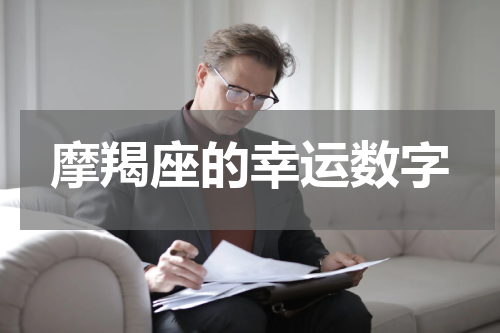摩羯座的幸运数字