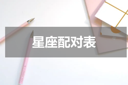 星座配对表