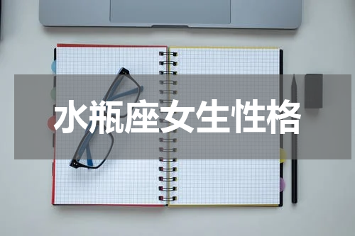 水瓶座女生性格