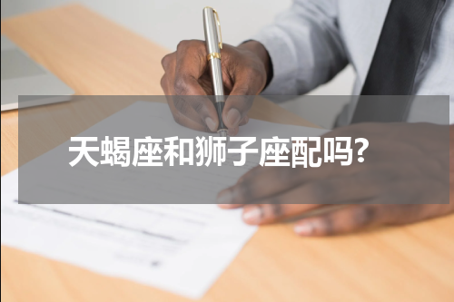 天蝎座和狮子座配吗?