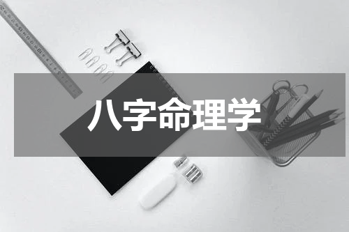 八字命理学