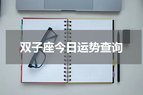 双子座今日运势查询