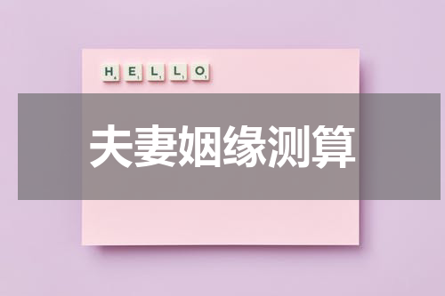 夫妻姻缘测算