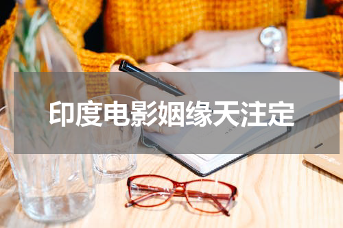 印度电影姻缘天注定