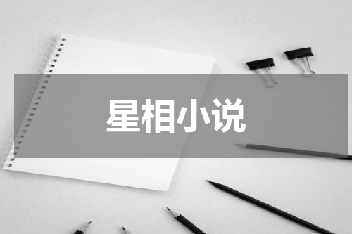 星相小说