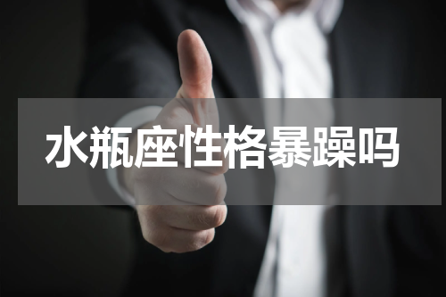 水瓶座性格暴躁吗