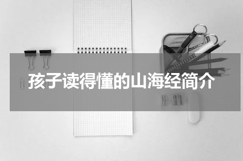 孩子读得懂的山海经简介