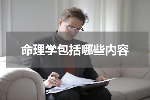 命理学包括哪些内容