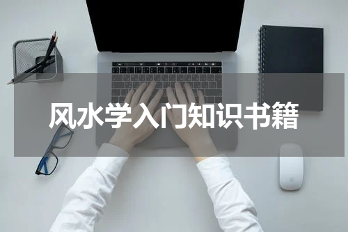 风水学入门知识书籍