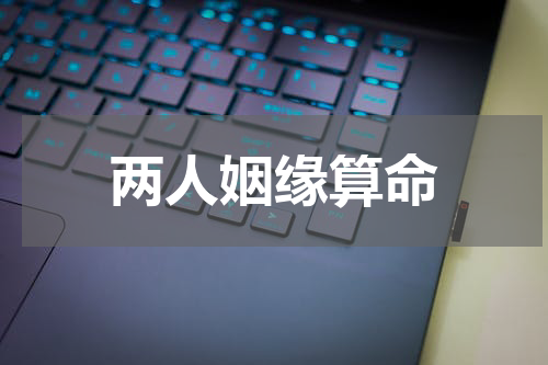 两人姻缘算命