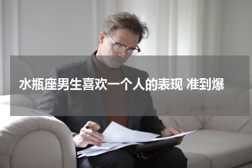 水瓶座男生喜欢一个人的表现 准到爆