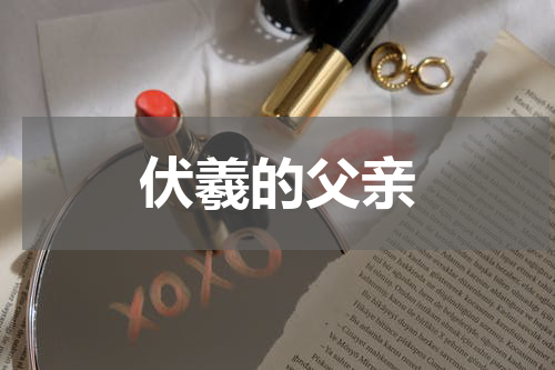 伏羲的父亲