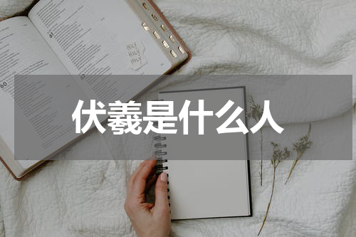 伏羲是什么人