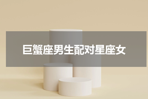 巨蟹座男生配对星座女